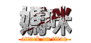 媽咪 (attack on titan)