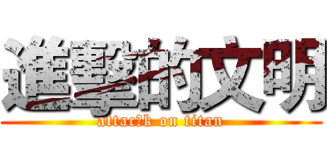 進擊的文明 (attac的k on titan)
