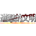 進擊的文明 (attac的k on titan)