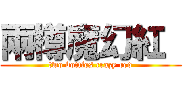 兩樽魔幻紅  (two bottles crazy red)