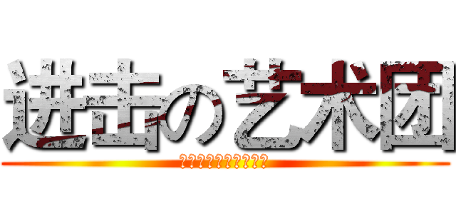 进击の艺术团 (泉州信息职业技术学院)