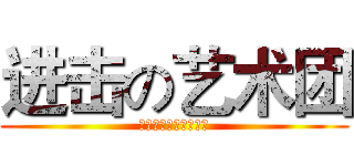 进击の艺术团 (泉州信息职业技术学院)