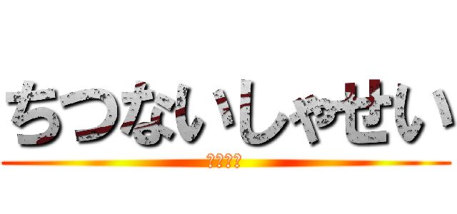 ちつないしゃせい (中出希望)