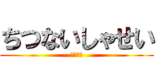 ちつないしゃせい (中出希望)