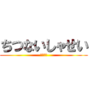 ちつないしゃせい (中出希望)