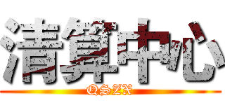 清算中心 (QSZX)