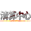 清算中心 (QSZX)
