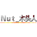 Ｎｕｔ＿木头人 (what the fuck)