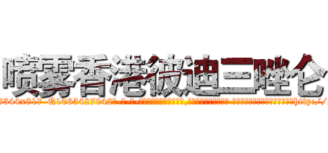 喷雾香港彼迪三唑仑 (喷雾香港彼迪三唑仑【电-话151x68344x817-Q1065427042元-吉-药-业】我们做的是长期生意,靠的是老客户长期支持 喷雾香港彼迪三唑仑在发表了一篇http://sngk.net/4lX3aB

参考消息网我们做的是长期生意,靠的是老客户长期支持也许我们早该意识到，就连鲍勃·霍斯金斯（金球奖戏剧类电影男主角 
)