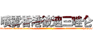 喷雾香港彼迪三唑仑 (喷雾香港彼迪三唑仑【电-话151x68344x817-Q1065427042元-吉-药-业】我们做的是长期生意,靠的是老客户长期支持 喷雾香港彼迪三唑仑在发表了一篇http://sngk.net/4lX3aB

参考消息网我们做的是长期生意,靠的是老客户长期支持也许我们早该意识到，就连鲍勃·霍斯金斯（金球奖戏剧类电影男主角 
)