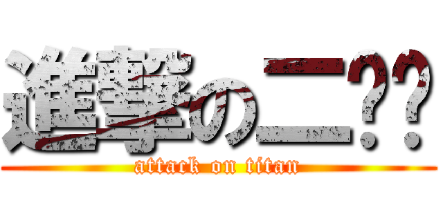 進撃の二丫丫 (attack on titan)