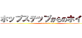 ホップステップからのホイップ (attack on titan)