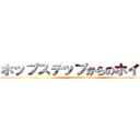 ホップステップからのホイップ (attack on titan)