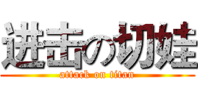 进击の切娃 (attack on titan)