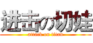 进击の切娃 (attack on titan)