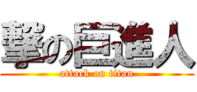 撃の巨進人 (attack on titan)