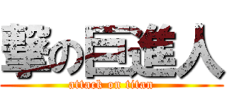 撃の巨進人 (attack on titan)