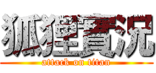 狐狸實況 (attack on titan)