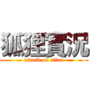 狐狸實況 (attack on titan)