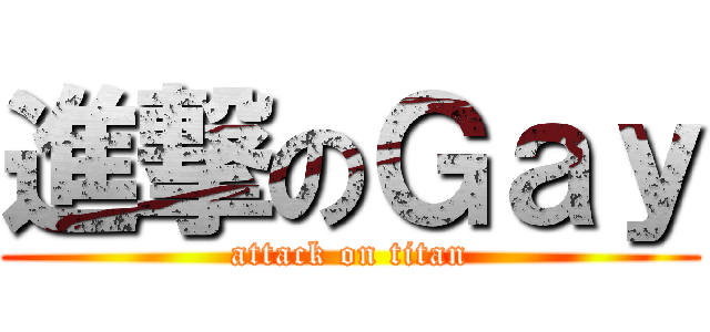 進撃のＧａｙ (attack on titan)