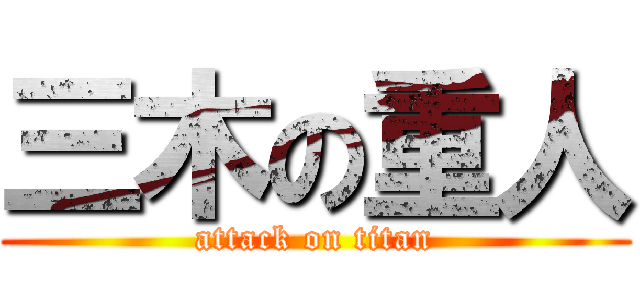 三木の重人 (attack on titan)