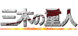 三木の重人 (attack on titan)