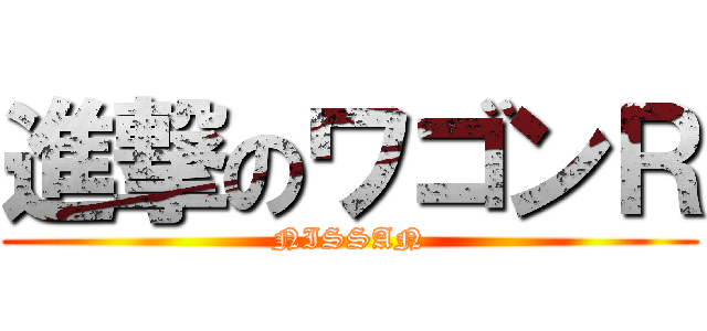 進撃のワゴンＲ (NISSAN)