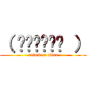 （ ˊ̱˂˃ˋ̱ ） (attack on titan)