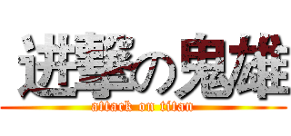  进撃の鬼雄 (attack on titan)