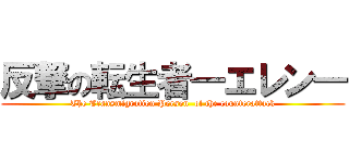 反撃の転生者―エレン― (The Transmigration Person  of the counterattack)