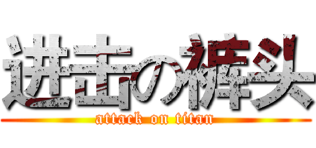 进击の裤头 (attack on titan)