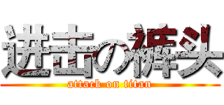 进击の裤头 (attack on titan)