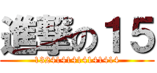 進撃の１５ (1324141414141414)