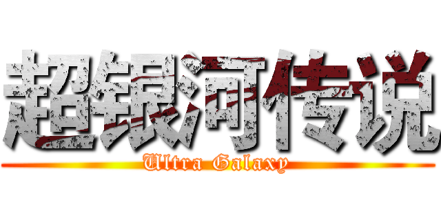 超银河传说 (Ultra Galaxy)