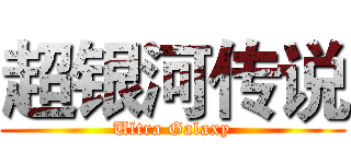 超银河传说 (Ultra Galaxy)
