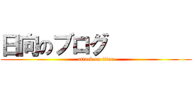 日向のブログ         (attack on titan)