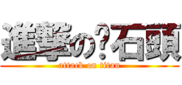 進撃の扔石頭 (attack on titan)