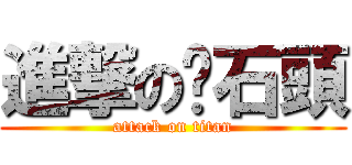 進撃の扔石頭 (attack on titan)