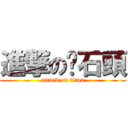 進撃の扔石頭 (attack on titan)