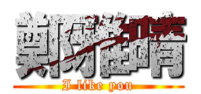 鄭雅晴 (I like you)