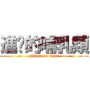 進擊的哺乳類 (attack on titan)