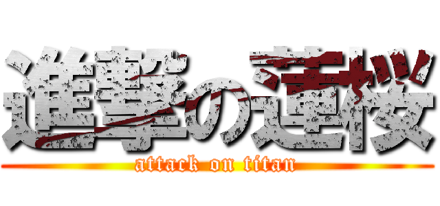 進撃の蓮桜 (attack on titan)