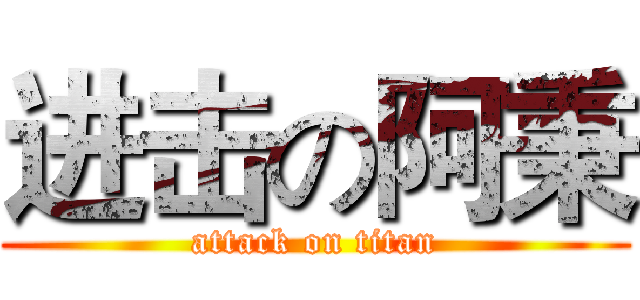 进击の阿秉 (attack on titan)