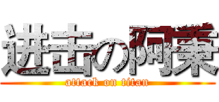 进击の阿秉 (attack on titan)