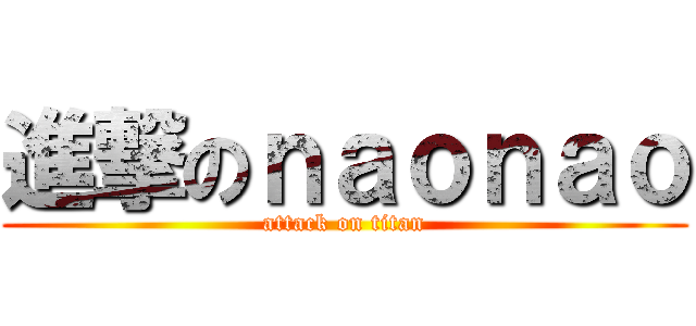 進撃のｎａｏｎａｏ (attack on titan)