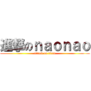 進撃のｎａｏｎａｏ (attack on titan)