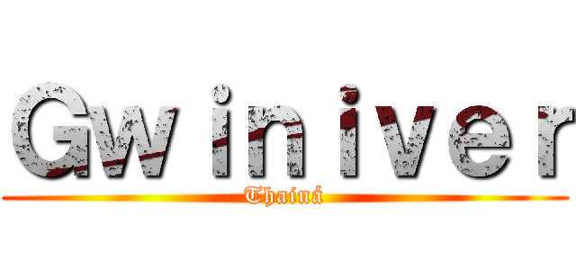 Ｇｗｉｎｉｖｅｒ (Thainá)