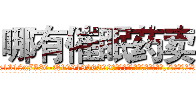 哪有催眠药卖 (哪有催眠药卖【电.话156x1318x7580-Q1991936399鑫宏药业】我们做的是长期生意,靠的是老客户长期支持
参考消息网2月20日报道 韩媒称，“剩女多、离婚率高的城市，房价一定会上涨。”这是中国经济学家金岩石2016年12月参加在上海举行的房地产相关论坛时说的话。
)