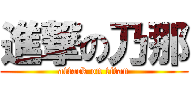 進撃の乃那 (attack on titan)