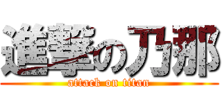 進撃の乃那 (attack on titan)